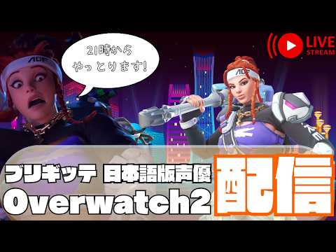 【#OW 】週末お疲れ様配信 / Weekend Wrap-Up Stream