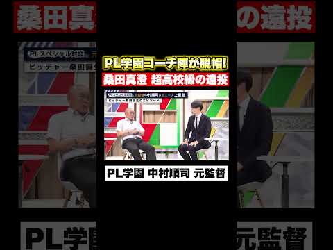【PL学園】桑田真澄が放った超高校級の遠投！