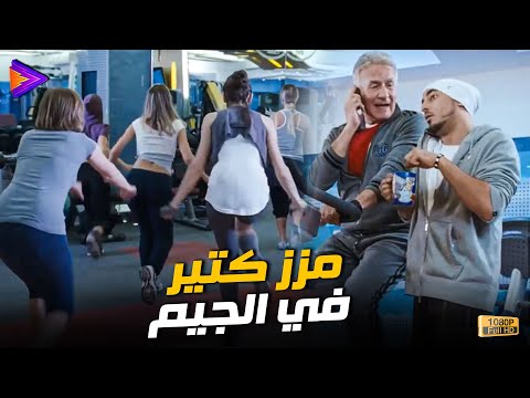 لما تروح الجيم وتلاقي شوية مزز وتكلم صاحبك يجيلك قبل ما المكالمة تخلص 😂😂 #عمر_و_سلمي