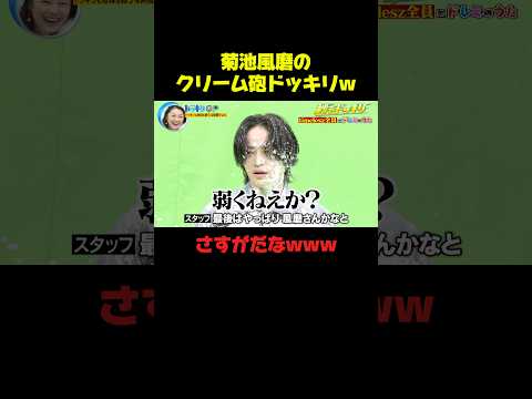 菊池風磨の最新ドッキリwww #菊池風磨 #ドッキリ #爆笑 #おもしろ #shorts