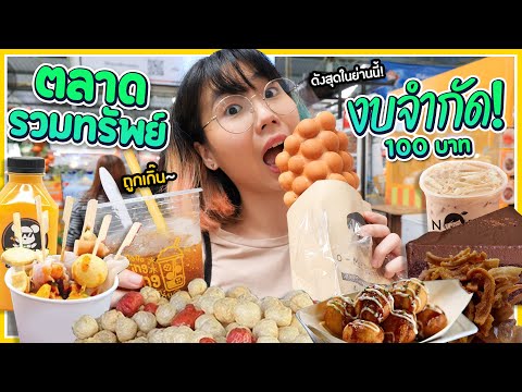 100 บาท กินอะไรได้บ้าง? ที่ตลาดรวมทรัพย์ อโศก ถูกสุดในย่านนี้! | งบจำกัด EP.9 ▲ GZR Gozziira