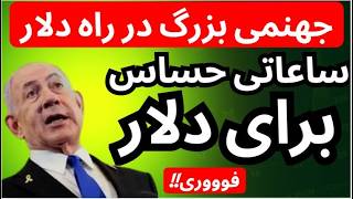 جهنمی بزرگ در راه دلار | ساعات حساس برای قیمت دلار