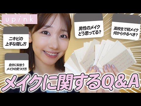 【質問回答】皆さんからのメイク・美容に関するお悩み解決します！