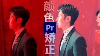 Premiere Pro调色教程：快速颜色矫正，拯救偏色严重的素材
