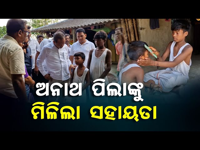 ଖବର ପ୍ରସାରଣ ପରେ ଦୁଇ ନାବାଳକ ପୁଅଙ୍କୁ ସହାୟତାର ହାତ ବଢାଇଛନ୍ତି ବାଲେଶ୍ବରର ପୂର୍ବତନ ସାଂସଦ || Knews Odisha