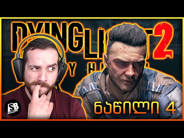 Dying Light 2  (ნაწილი 4) - ვინ არის მკვლელი?