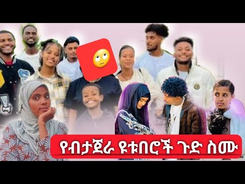 🛑የቡታጅራ ዩቱበሮች ሚስጥር ስሙ ሁሉም ልጅ ያስወርዳሉ🙄
