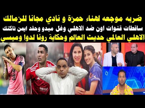 نادي مجانا للزمالك و سقطات قنوات اون ضد الاهلي والاهلي العالمي حديث العالم وحكاية رونا لدوا وميسي