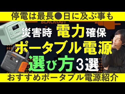 おすすめポータブル電源と選ぶポイント3選~災害時の電力確保~猛暑で電気が止まったら命する危ない!