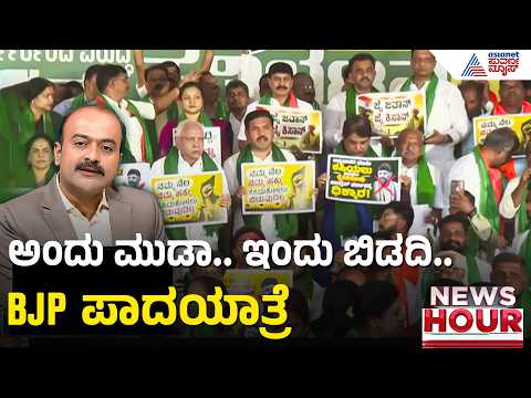 ಬಿಡದಿ ಟೌನ್ ಶಿಪ್ ಯೋಜನೆ ವಿರುದ್ಧ ಬಿಜೆಪಿ ಪ್ರತಿಭಟನೆ.. ಪಾದಯಾತ್ರೆಗೆ ನಿರ್ಧಾರ | News Hour | Bidadi Township