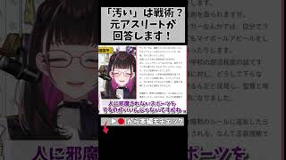 「相手が嫌がることをする」のが基本戦術？対戦競技とスポーツマンシップの難しさ #切り抜き… #切り抜き #悩み相談 #shorts #vtu