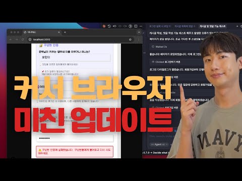 커서 AI 브라우저 자동화 미쳤네요... | 당분간 클로드코드 말고 커서 쓸게요