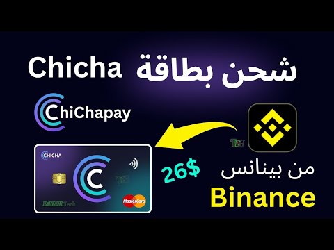 طريقة شحن بطاقة تشيتشا chicha من منصة بينانس Binance