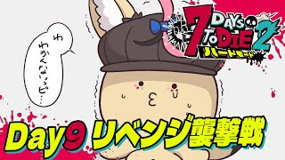 【#ホロ7DTDハード】リベンジ！！！砂漠の襲撃抗いATTACK！！！【尾丸ポルカ/ホロライブ】