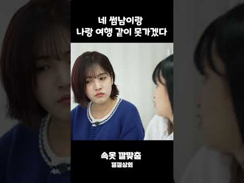 네 썸남이랑  나랑 여행 같이 못가겠다