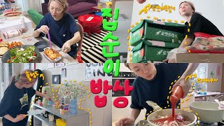 내가 유일하게 주방을 초토화시키는 날 : 바로 손님맞이..🔥 냉장고 털털털  [갓생 브이로그]