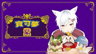 【寶可夢SV DLC 後篇 零之秘寶 題外篇 】打開兩分鐘發現這不開台玩太可惜了【謙謙子】