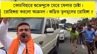 Suvendu Adhikari ! শুভেন্দু কে ইট বাঁশ লাঠি দিয়ে মারার জন্য আক্রমণ করলো রোহিঙ্গারা।