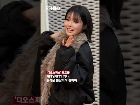 키나 귀여움 흩날리며 런웨이 20261016 [비하인드][4K] #피프티피프티 #키나 #FIFTYFIFTY #Keena #패션 #BEHIND