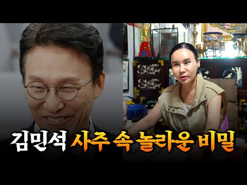 (충격) '김민석' 사주 속 놀라운 비밀 #신점 #공수