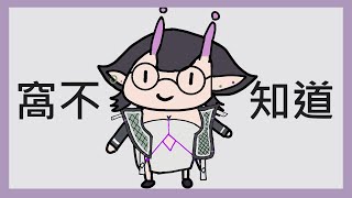 【台灣vtuber】還沒決定打甚麼遊戲就先窩不知道【雜談/遊戲配信】