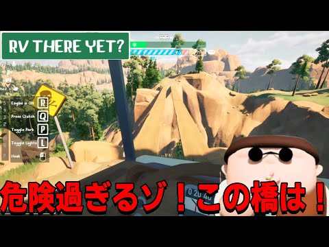 [RV There Yet?] #2 なんだこの橋は!?と前方を見ていた男に襲いかかる悲劇