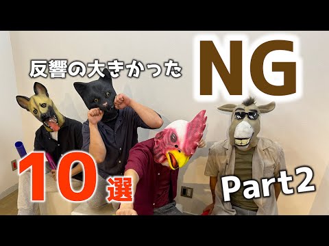 反響の大きかったNGまとめ「NG10選」第2弾🌵【縦動画】