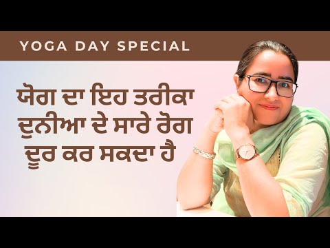 ਯੋਗ ਦਾ ਇਹ ਤਰੀਕਾ ਦੁਨੀਆ ਦੇ ਸਾਰੇ ਰੋਗ ਦੂਰ ਕਰ ਸਕਦਾ ਹੈ