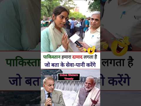 पाकिस्तान हमारा दामाद लगता है जो बता के सेवा-पानी करेंगे😄 #funny #reaction #shorts | Beautiful India