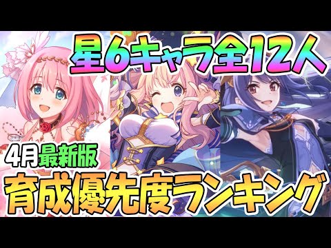 【プリコネR】星６キャラ育成優先度ランキング４月最新版！全１２人をクラバトとアリプリに分けて解説【プリンセスコネクト！Re:Dive / 実況】