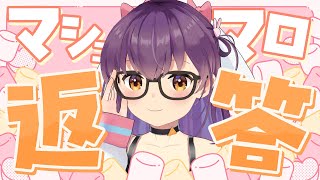 【ちょっとだけ！】マシュマロ雑談！【響木アオ】