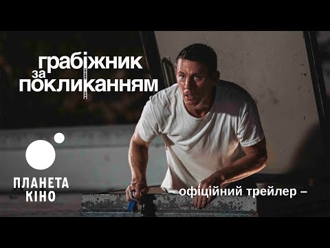 Грабіжник за покликанням - офіційний трейлер (український)