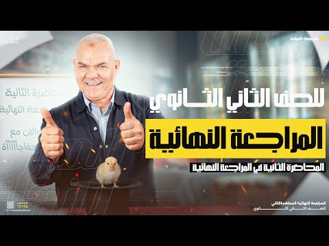 المراجعة النهائية الثانية | تانية ثانوي 2025 | أ. رضا الفاروق