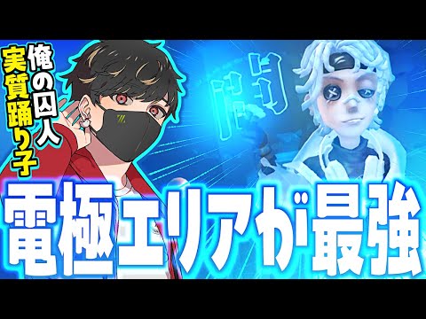 囚人はやっぱ電極エリアが最強っしょ！【identityV/第五人格】