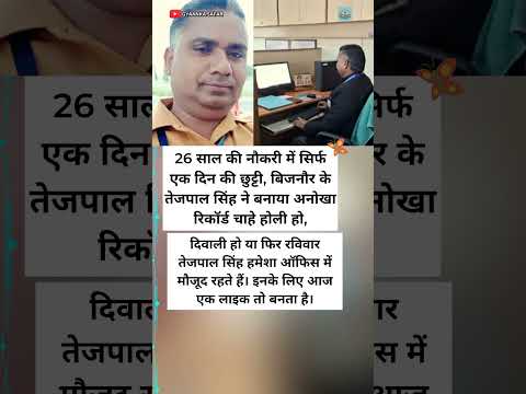 26 साल में सिर्फ एक दिन छुट्टी! तेजपाल सिंह का डेडिकेशन सबको हैरान कर गया #motivation #shorts