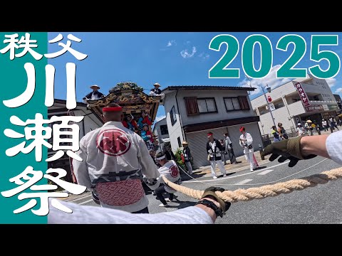 すべて見せます！秩父川瀬祭2025【宮側屋台】曳き手目線
