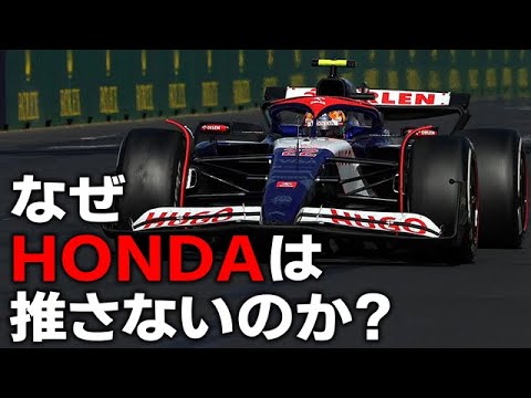 【F1 2025】角田裕毅を推せないHONDAは既にTOYOTAに負けている？