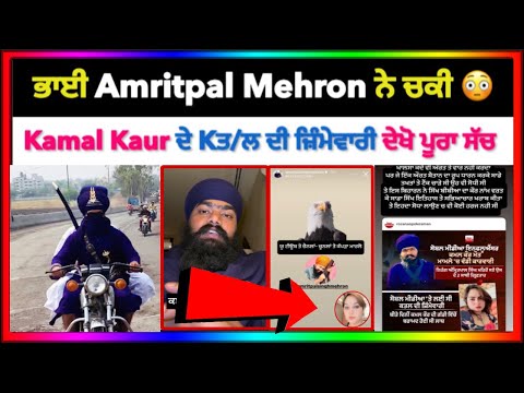 ਕੀ Amritpal Mehron ਤੇ ਉਹਨਾਂ ਦੇ ਸਾਥੀਆਂ ਨੇ ਕੀਤਾ Kamal Kaur Bhabhi ਦਾ Kਤ/ਲ