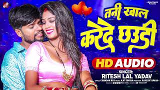 #Audio | तनी खाल करेदे छउड़ी | #Ritesh Lal Yadav | Tani Khal Karede Chhaudi | New #Bhojpuri Song 2025