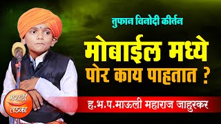 पोर मोबाईल मध्ये काय पाहतात ? माऊली महाराज जाहुरकर यांचे कीर्तन ! Mauli Jahurkar Comedy Kirtan