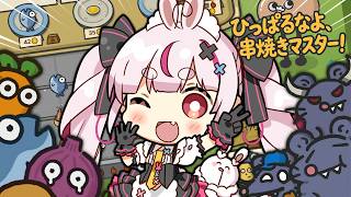 【ひっぱるなよ、串焼きマスター！】串焼き職人になるぞ～～～！色々なビルドためそうww【#とまライブ】