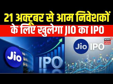 Jio Platforms <strong>IPO</strong> : <strong>IPO</strong> की दुनिया में JIO का धमाका, 21 अक्टूबर को खुलेगा <strong>IPO</strong> | Top News