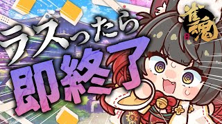 【雀魂／麻雀】段位戦！昇段まであと540pt！ラスったら即終了！？🀄雀豪1から始める雀聖への道199日目【蘇芳またたび／Vtuber】