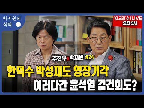 10월 22일(수) 9시 박지원의 식탁 한덕수 박성재도 영장기각 이러다간 윤석열 김건희도? with 주진우 기자