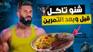 وجبات كمال الأجسام رخاص بزااف للمبتدئين 🍌🍖🥗 شنو تقدر تاكل كل نهار