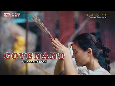 EP.227 พันธกรรมคำสัตย์ ( Covenant )