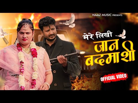 Mere likhi Jaan Badmashi Hai | मेरे लिखी जान बदमाशी है | Official Video | Farmani Naaz | Anil Rawat