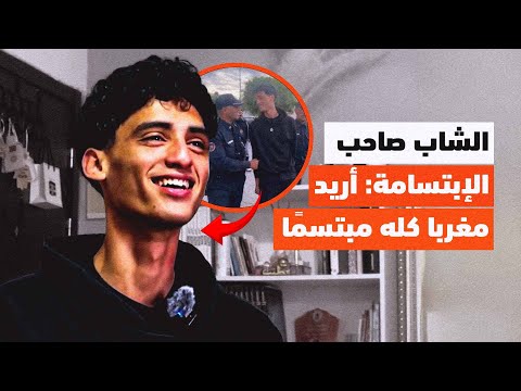 الشاب صاحب الابتسامة عبد الله فخري: "أريد مغربا الكل فيه مبتسما واتهموني كذبا واشكر المغاربة"