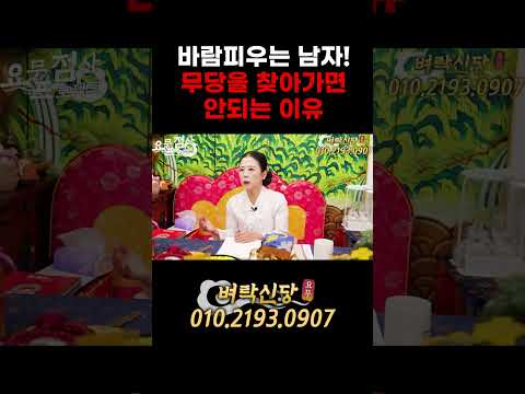 바람피우는 <strong>남자</strong>! 무당을 찾아가면 안되는 <strong>이유</strong> [1분순삭] #쇼츠 #shorts #벼락신당 #천안점집 #무당 #바람