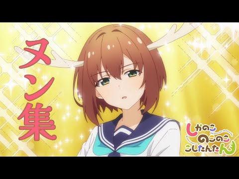 TVアニメ『しかのこのこのここしたんたん』ヌン集